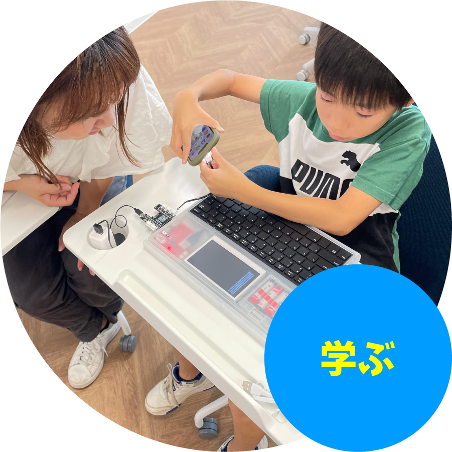 学ぶ
