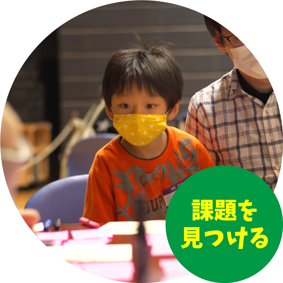 課題を見つける